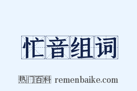 忙音组词是什么意思的图片